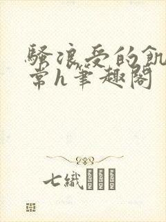 骚浪受的饥渴日常h笔趣阁