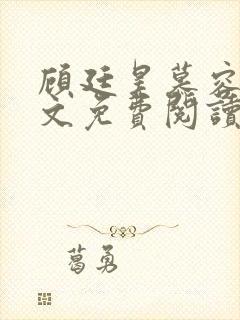 顾廷昊慕容雪全文免费阅读最新章节