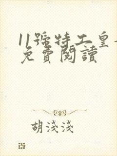 11号特工皇妃免费阅读