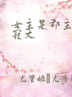 女主是郡主的甜宠文