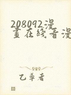 208092漫画在线看漫画