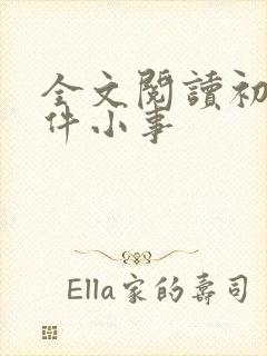 全文阅读初恋这件小事