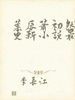 叶辰萧初然最快更新小说最新章节