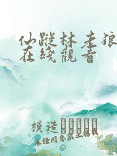 仙踪林老狼免费在线观看