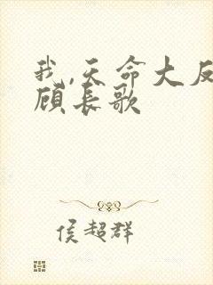 我,天命大反派顾长歌