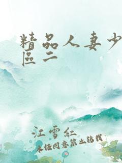 精品人妻少妇一区二