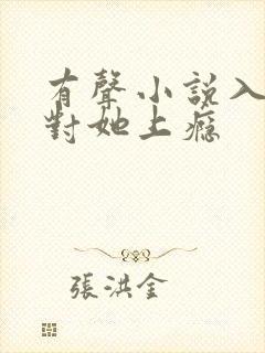 有声小说入夜,对她上瘾