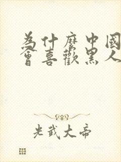 为什么中国女人会喜欢黑人