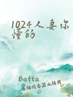 1024人妻你懂的