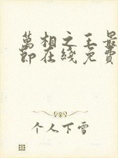 万相之王最新章节在线免费阅读