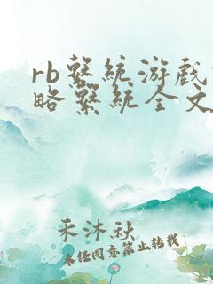 rb系统游戏攻略系统全文免费阅读