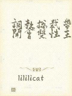 调教总裁带玩具开会双性主奴小说