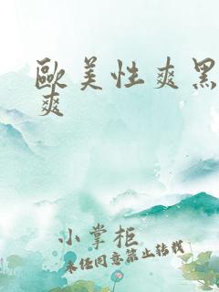 欧美性爽黑人性爽