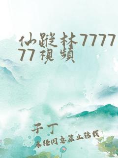 仙踪林777777视频