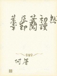 叶辰萧初然更新章节阅读