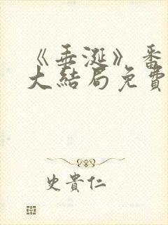 《垂涎》番外篇大结局免费观看