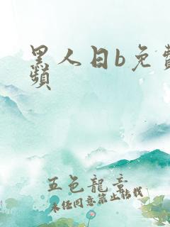 黑人日b免费视频