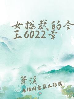 女总裁的全能兵王6022章