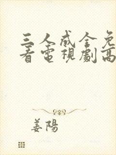 三人成全免费观看电视剧高清