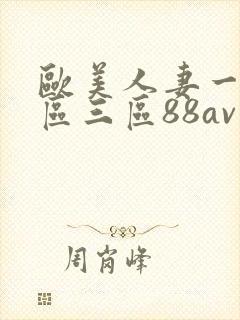 欧美人妻一区二区三区88av