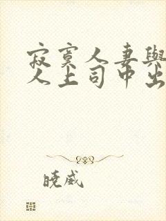 寂寞人妻与夫黑人上司中出