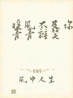 暖风不及你情深青青谁笑