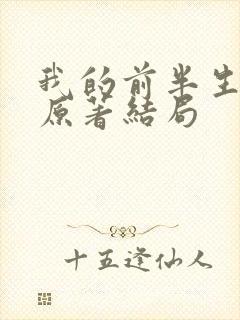 我的前半生小说原著结局