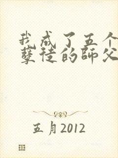 我成了五个反派孽徒的师父