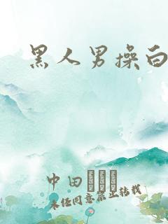 黑人男操白人女
