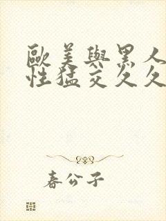 欧美与黑人午夜性猛交久久久