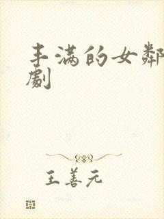 丰满的女邻居韩剧