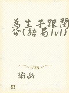 为生子跟闺蜜老公(结局1v1)