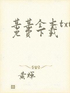 某某全本txt免费下载