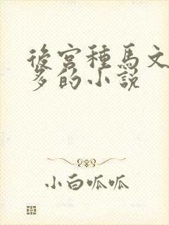 后宫种马文女主多的小说