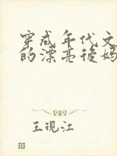 穿成年代文男主的漂亮后妈txt