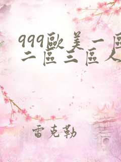 999欧美一区二区三区人妻人妇