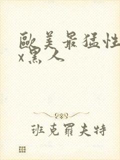 欧美最猛性xxx黑人