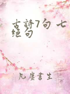 古诗7句 七言绝句