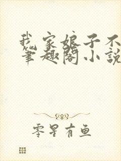 我家娘子不对劲笔趣阁小说