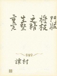 重生之将门毒后完整精校版