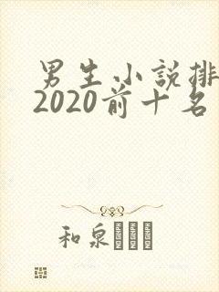 男生小说排行榜2020前十名
