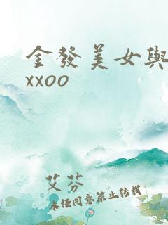 金发美女与黑人xxoo