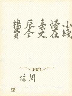 杨辰秦惜小说免费全文在线阅读最新章节