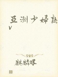 亚洲少妇熟女av