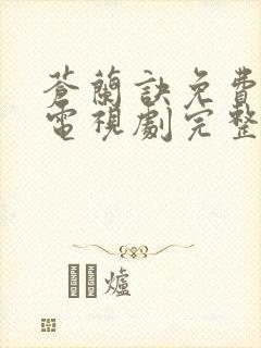 苍兰诀免费观看电视剧完整版高清