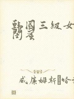 韩国三级女友的闺蜜