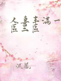 人妻丰满一区二区三区