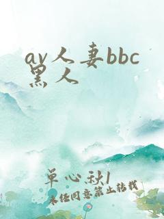 av人妻bbc黑人