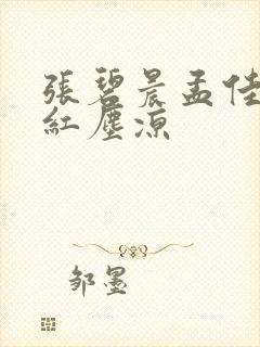 张碧晨孟佳三拜红尘凉