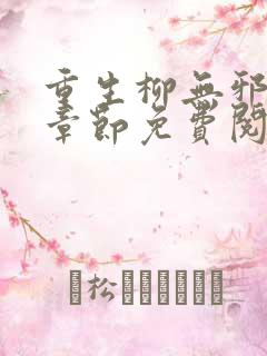 重生柳无邪最新章节免费阅读